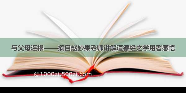 与父母连根——摘自赵妙果老师讲解道德经之学用者感悟