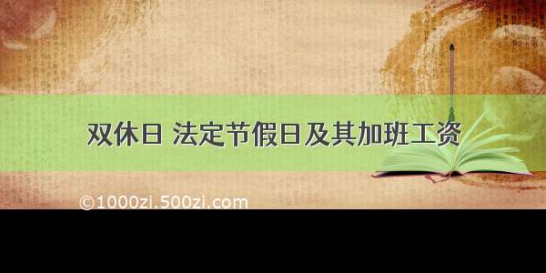双休日 法定节假日及其加班工资