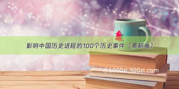 影响中国历史进程的100个历史事件（秦朝卷）