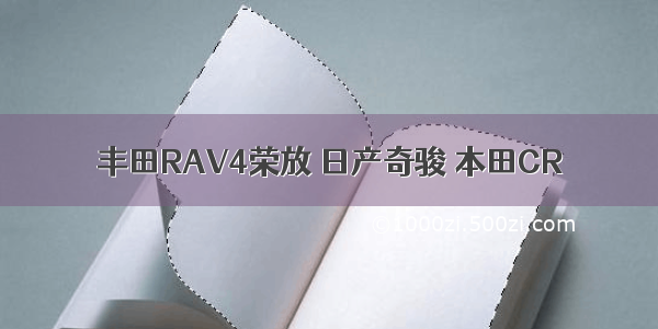 丰田RAV4荣放 日产奇骏 本田CR