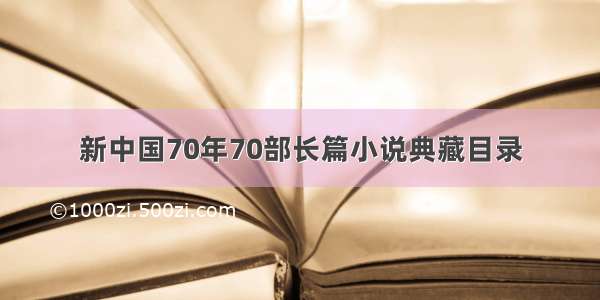 新中国70年70部长篇小说典藏目录