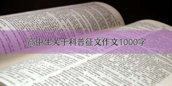 高中生关于科普征文作文1000字