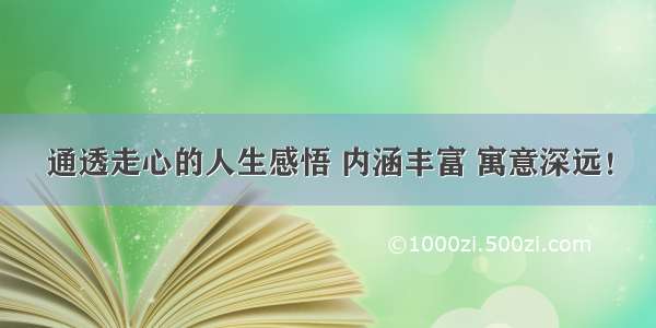 通透走心的人生感悟 内涵丰富 寓意深远！