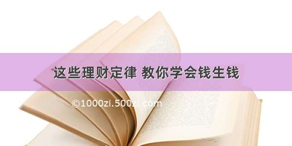 这些理财定律 教你学会钱生钱