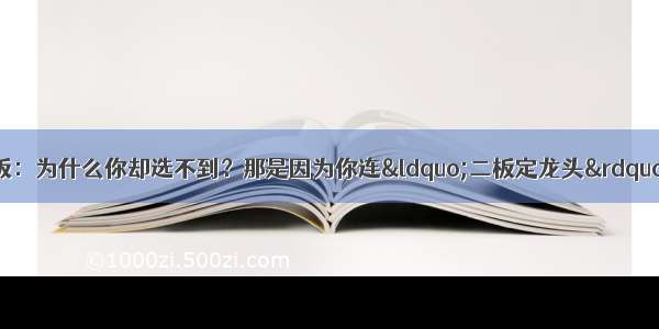 002每天都有涨停板：为什么你却选不到？那是因为你连“二板定龙头”都不懂 悟透几乎