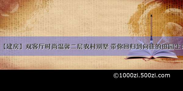 【建房】双客厅时尚温馨二层农村别墅 带你回归到向往的田园生活