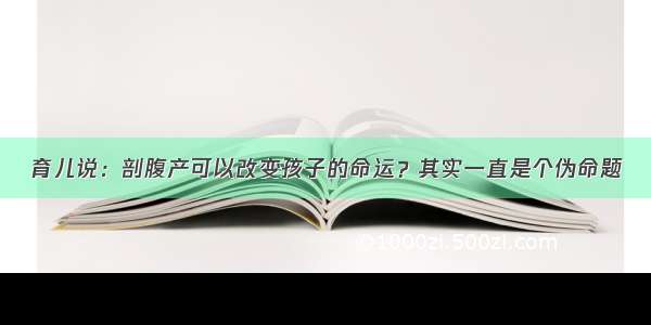 育儿说：剖腹产可以改变孩子的命运？其实一直是个伪命题