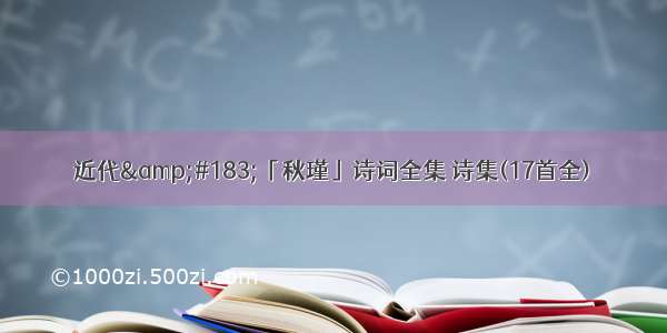 近代&#183;「秋瑾」诗词全集 诗集(17首全)