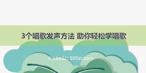 3个唱歌发声方法 助你轻松学唱歌