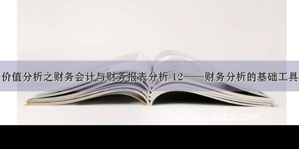 价值分析之财务会计与财务报表分析 12——财务分析的基础工具