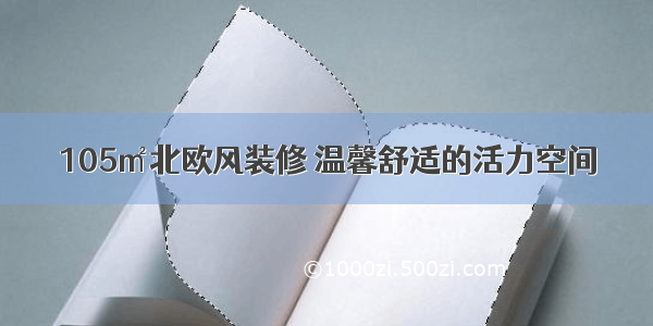 105㎡北欧风装修 温馨舒适的活力空间