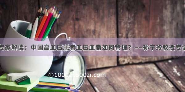 专家解读：中国高血压患者血压血脂如何管理？——孙宁玲教授专访