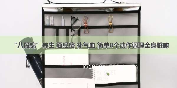 “八段锦”养生 通经络 补气血 简单8个动作调理全身脏腑