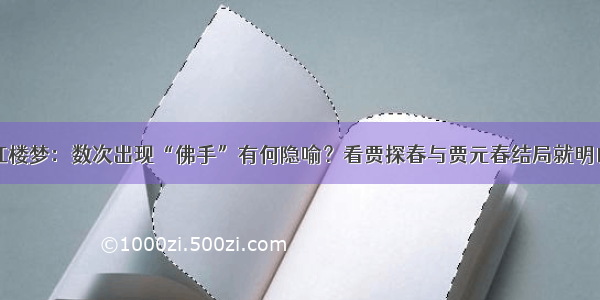 红楼梦：数次出现“佛手”有何隐喻？看贾探春与贾元春结局就明白