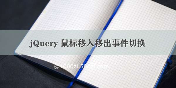 jQuery 鼠标移入移出事件切换