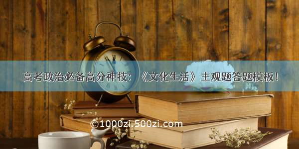 高考政治必备高分神技：《文化生活》主观题答题模板！