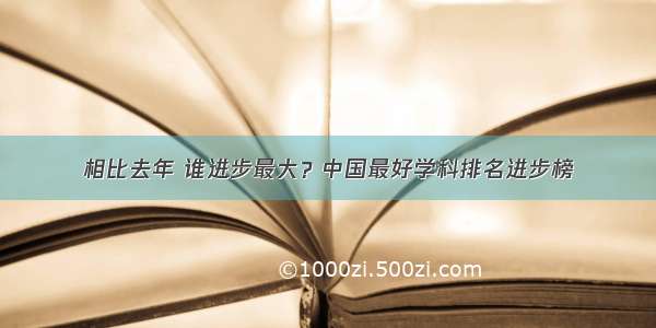 相比去年 谁进步最大？中国最好学科排名进步榜