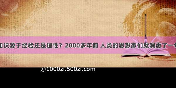 知识源于经验还是理性？2000多年前 人类的思想家们就洞悉了一切