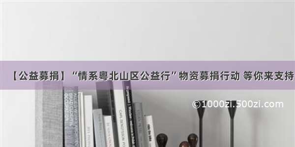 【公益募捐】“情系粤北山区公益行”物资募捐行动 等你来支持