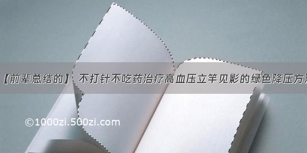 【前辈总结的】 不打针不吃药治疗高血压立竿见影的绿色降压方法