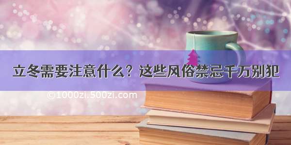 立冬需要注意什么？这些风俗禁忌千万别犯