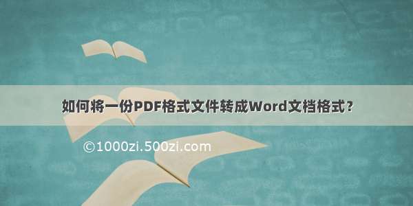 如何将一份PDF格式文件转成Word文档格式？