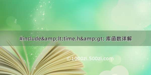 #include&lt;time.h&gt; 库函数详解