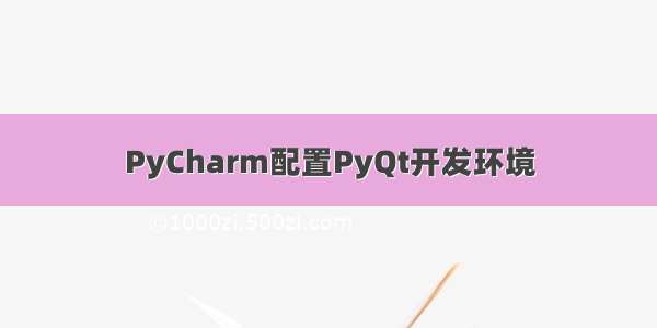 PyCharm配置PyQt开发环境