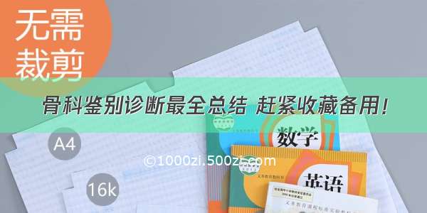 骨科鉴别诊断最全总结 赶紧收藏备用！