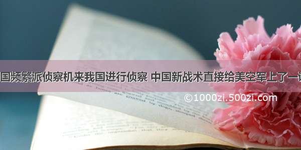 美国频繁派侦察机来我国进行侦察 中国新战术直接给美空军上了一课！