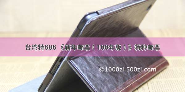 台湾特686 《新年邮票（108年版）》特种邮票