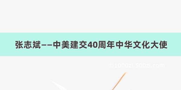 张志斌——中美建交40周年中华文化大使