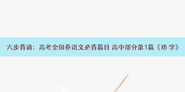 六步背诵：高考全国卷语文必背篇目 高中部分第1篇《劝 学》