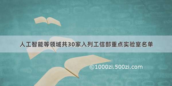 人工智能等领域共30家入列工信部重点实验室名单