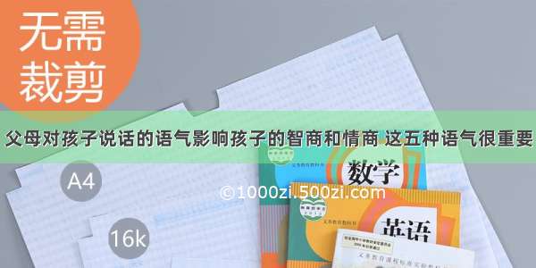 父母对孩子说话的语气影响孩子的智商和情商 这五种语气很重要