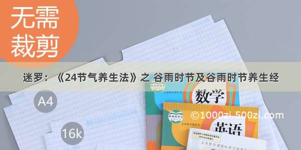 迷罗：《24节气养生法》之 谷雨时节及谷雨时节养生经