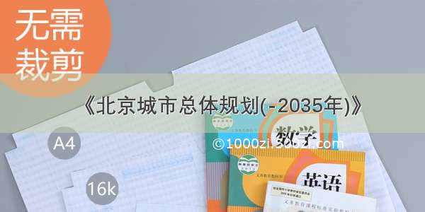 《北京城市总体规划(-2035年)》