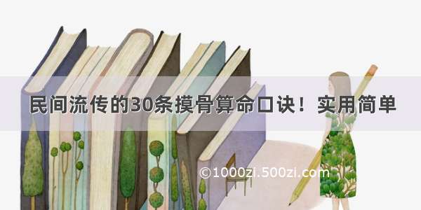 民间流传的30条摸骨算命口诀！实用简单