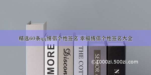 精选60条qq情侣个性签名 幸福情侣个性签名大全