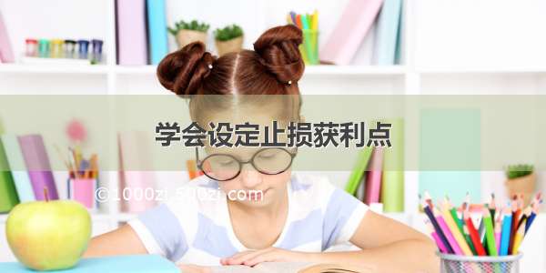 学会设定止损获利点