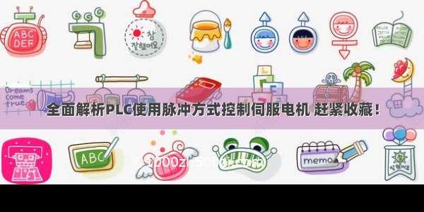 全面解析PLC使用脉冲方式控制伺服电机 赶紧收藏！