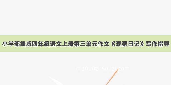 小学部编版四年级语文上册第三单元作文《观察日记》写作指导