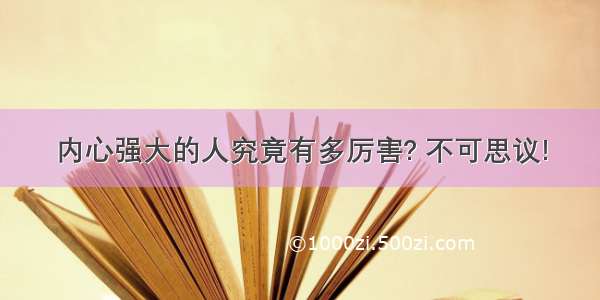 内心强大的人究竟有多厉害? 不可思议!