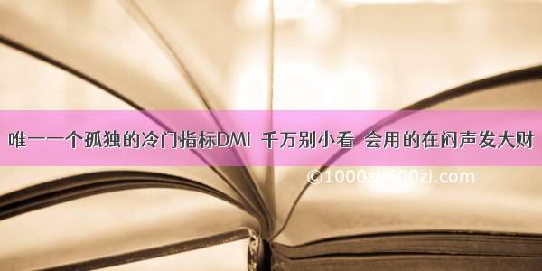 唯一一个孤独的冷门指标DMI  千万别小看  会用的在闷声发大财