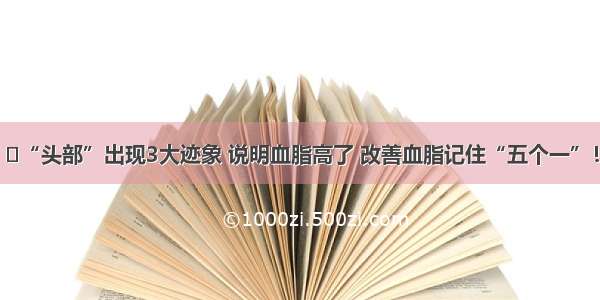 ​“头部”出现3大迹象 说明血脂高了 改善血脂记住“五个一”！