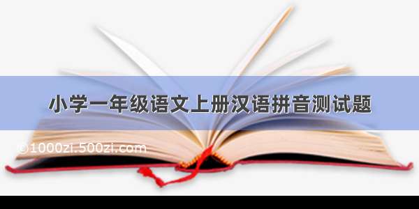 小学一年级语文上册汉语拼音测试题