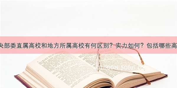 中央部委直属高校和地方所属高校有何区别？实力如何？包括哪些高校？