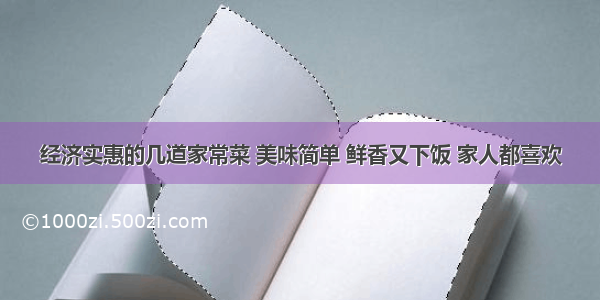 经济实惠的几道家常菜 美味简单 鲜香又下饭 家人都喜欢