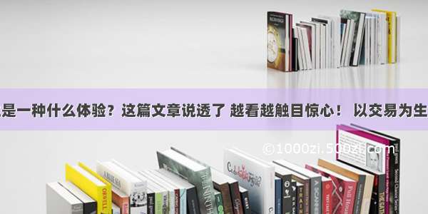 以交易为生是一种什么体验？这篇文章说透了 越看越触目惊心！ 以交易为生是种什么体