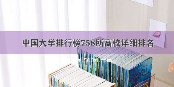 中国大学排行榜758所高校详细排名